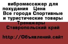 вибромассажер для похудания › Цена ­ 6 000 - Все города Спортивные и туристические товары » Тренажеры   . Ставропольский край